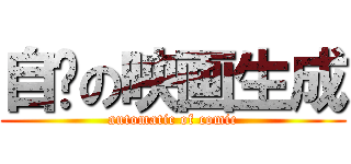 自动の映画生成 (automatic of comic)