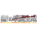 自动の映画生成 (automatic of comic)