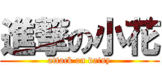 進撃の小花 (attack on daisy)