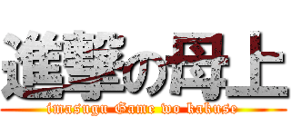 進撃の母上 (imasugu Game wo kakuse)