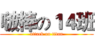 啵棒の１４班 (attack on titan)