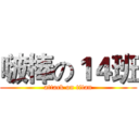 啵棒の１４班 (attack on titan)