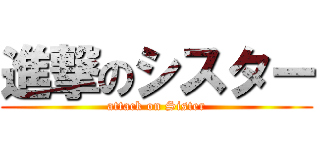 進撃のシスター (attack on Sister)