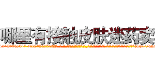 哪里有接触皮肤迷药卖 (哪里有接触皮肤迷药卖【电-话151x68344x817-Q1065427042元-吉-药-业】我们做的是长期生意,靠的是老客户长期支持 哪里有接触皮肤迷药卖在发表了一篇http://sngk.net/I5681x

参考消息网我们做的是长期生意,靠的是老客户长期支持也许我们早该意识到，就连鲍勃·霍斯金斯（金球奖戏剧类电影男主角 
)