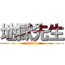 地獄先生 (nueno)