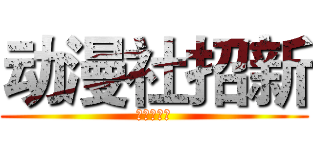 动漫社招新 (进击の新人)