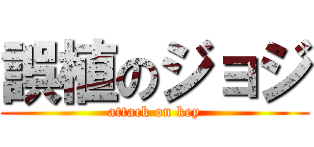 誤植のジョジ (attack on key)