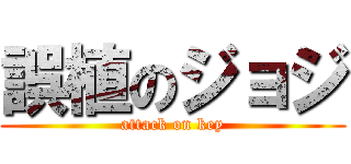 誤植のジョジ (attack on key)