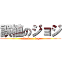 誤植のジョジ (attack on key)