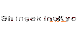 ＳｈｉｎｇｅｋｉｎｏＫｙｏｊｉｎＷｉｋｉ (attack on titan Wiki)