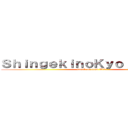ＳｈｉｎｇｅｋｉｎｏＫｙｏｊｉｎＷｉｋｉ (attack on titan Wiki)