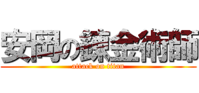 安岡の錬金術師 (attack on titan)