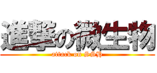 進撃の微生物 (attack on SSH)