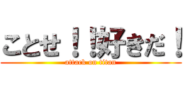 ことせ！！好きだ！ (attack on titan)