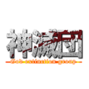 神滅団 (God extinction group)