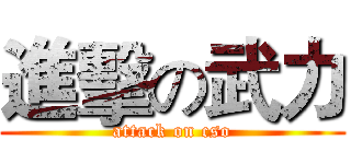 進擊の武力 (attack on cso)