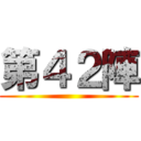 第４２陣 ()