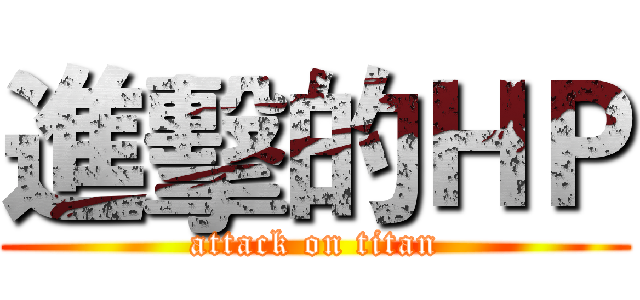 進擊的ＨＰ (attack on titan)