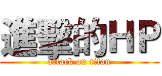 進擊的ＨＰ (attack on titan)