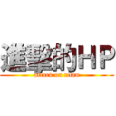 進擊的ＨＰ (attack on titan)