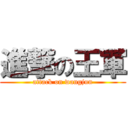 進撃の王軍 (attack on wangjun)