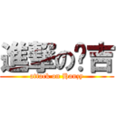 進撃の憨吉 (attack on Hanzy)