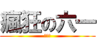 瘋狂の六一 (★﹏★)