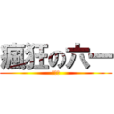 瘋狂の六一 (★﹏★)