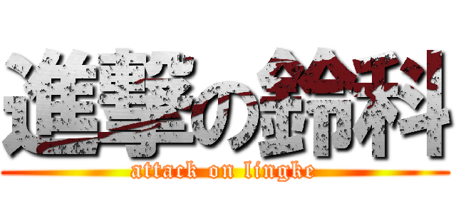 進撃の鈴科 (attack on lingke)