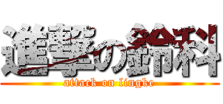 進撃の鈴科 (attack on lingke)