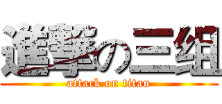 進撃の三组 (attack on titan)