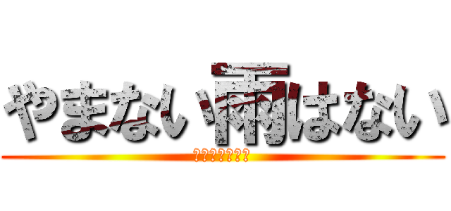 やまない雨はない (絶対なんてない)