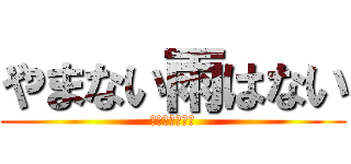 やまない雨はない (絶対なんてない)