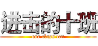 进击的十班 (our class ten)