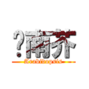 拟南芥 (Arabidopsis)