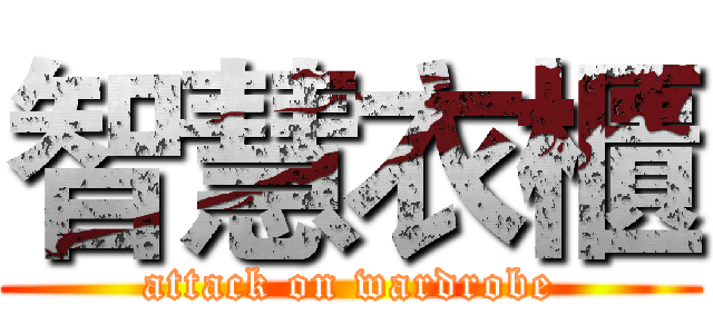 智慧衣櫃 (attack on wardrobe)