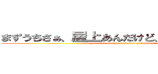 まずうちさぁ、屋上あんだけど、焼いてかない？ (mazuuchisa okujou andaked yaitekanai?o)