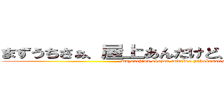 まずうちさぁ、屋上あんだけど、焼いてかない？ (mazuuchisa okujou andaked yaitekanai?o)