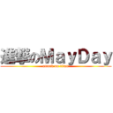 進撃のＭａｙＤａｙ (attack on titan)