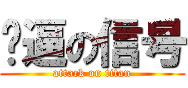 傻逼の信号 (attack on titan)