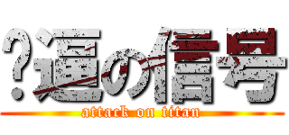 傻逼の信号 (attack on titan)