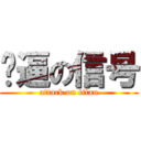 傻逼の信号 (attack on titan)