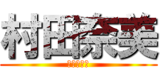 村田奈美 (数学女教師)