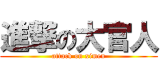 進撃の大官人 (attack on ximen)