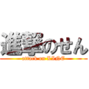 進撃のせん (attack on LINE)