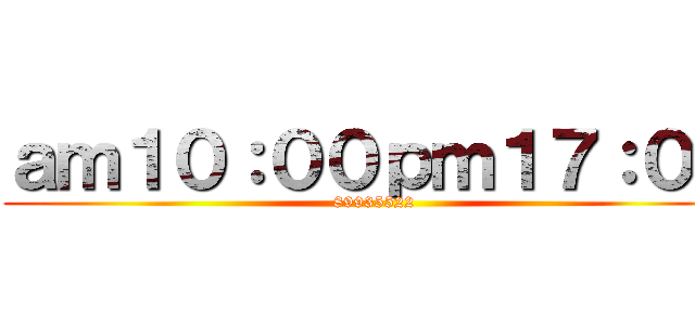 ａｍ１０：００ｐｍ１７：００ (89935522)