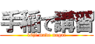 手稲で講習 (16ji made nagai)