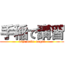 手稲で講習 (16ji made nagai)