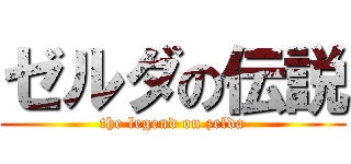 ゼルダの伝説 (the legend on zelda)