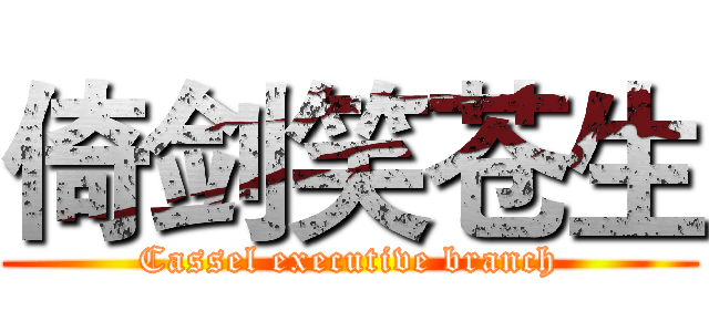 倚剑笑苍生 (Cassel executive branch)